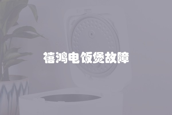 禧鸿电饭煲故障