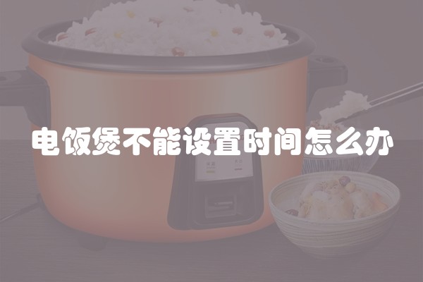 电饭煲不能设置时间怎么办