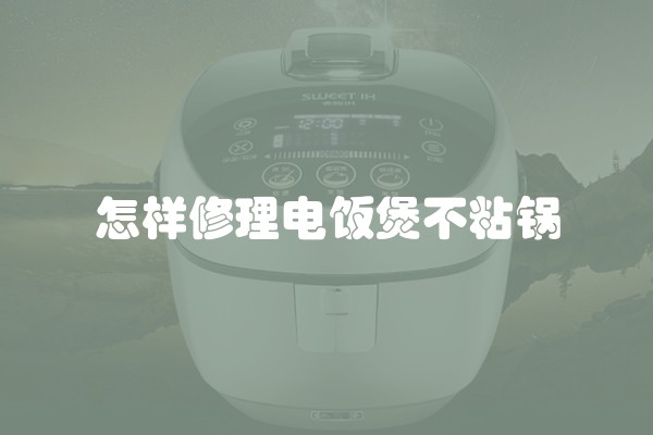 怎样修理电饭煲不粘锅