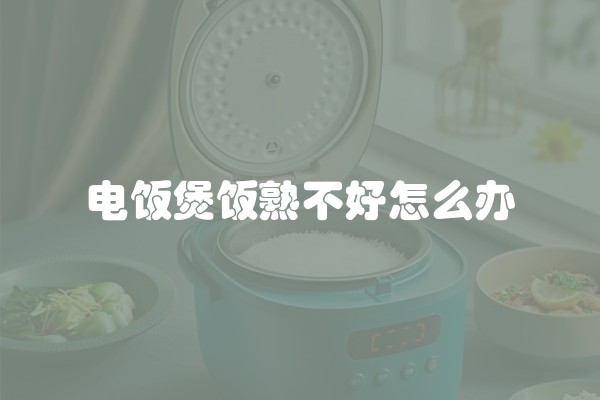 电饭煲饭熟不好怎么办