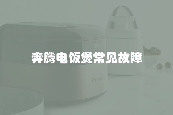 奔腾电饭煲常见故障