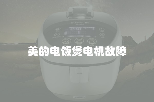 美的电饭煲电机故障