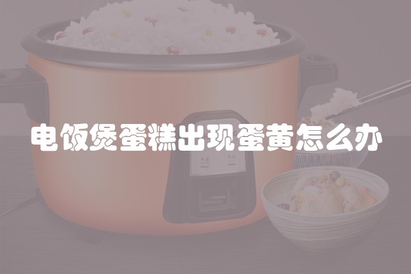 电饭煲蛋糕出现蛋黄怎么办