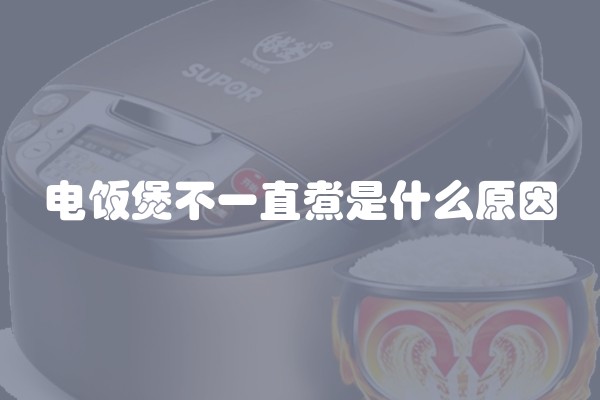 电饭煲不一直煮是什么原因