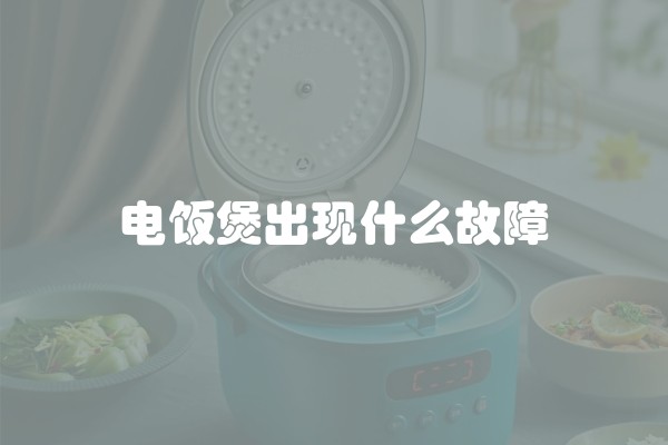 电饭煲出现什么故障