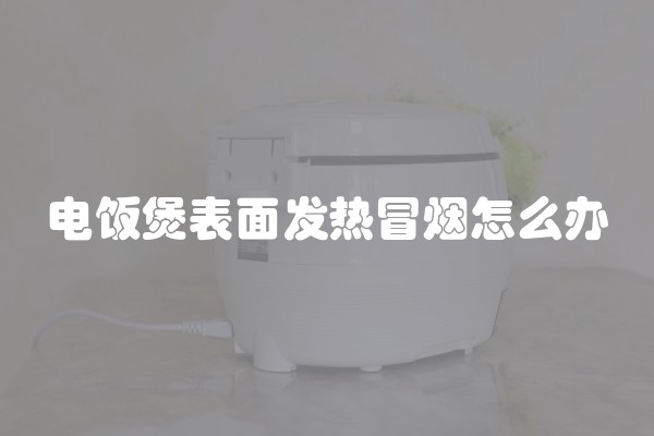 电饭煲表面发热冒烟怎么办