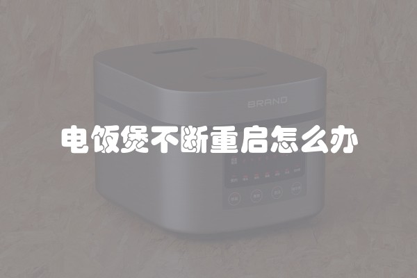 电饭煲不断重启怎么办