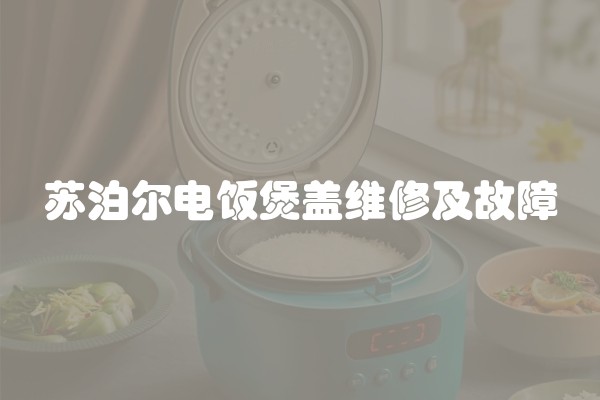 苏泊尔电饭煲盖维修及故障