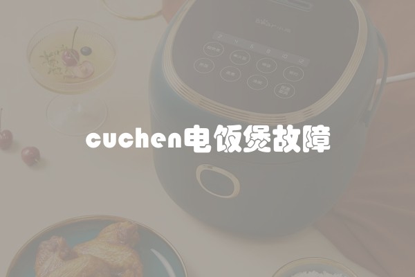 cuchen电饭煲故障