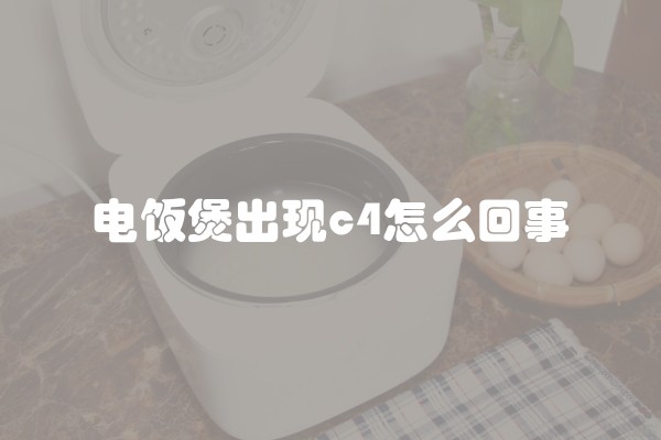 电饭煲出现c4怎么回事