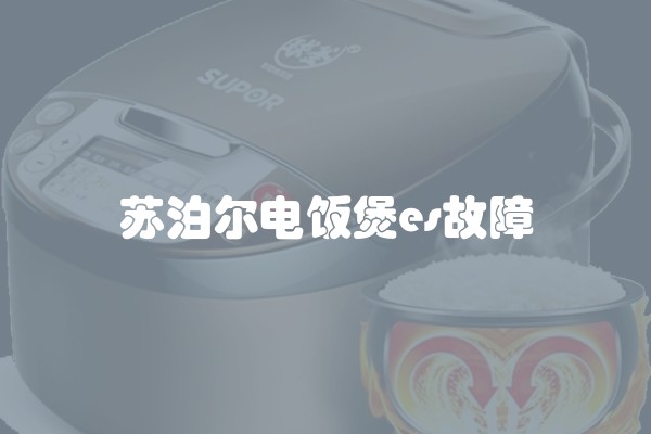苏泊尔电饭煲es故障