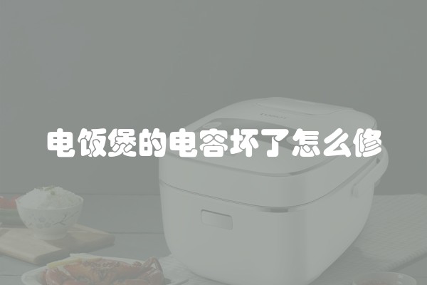 电饭煲的电容坏了怎么修