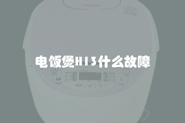 电饭煲H13什么故障