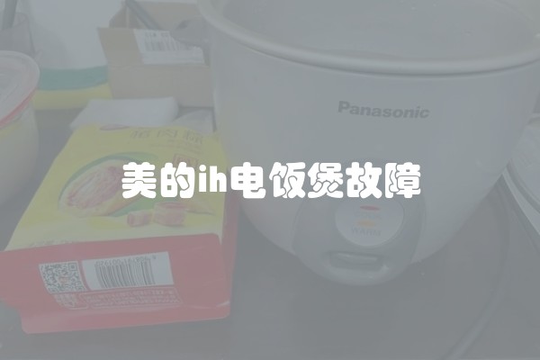 美的ih电饭煲故障