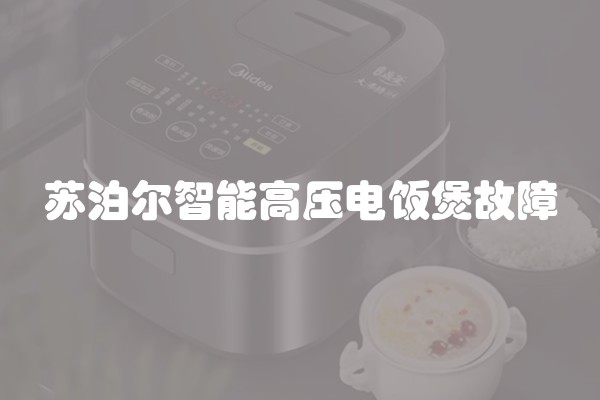 苏泊尔智能高压电饭煲故障
