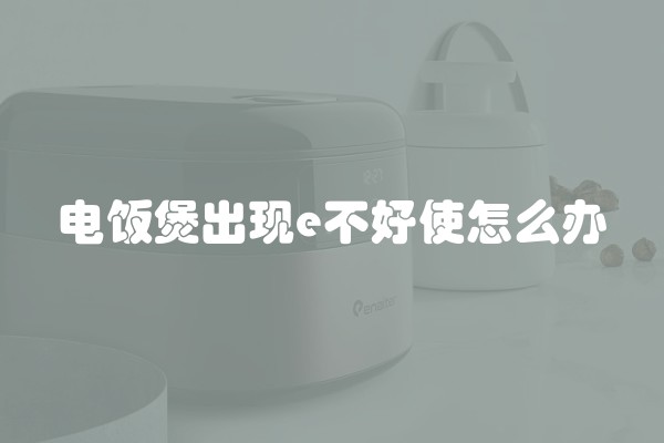 电饭煲出现e不好使怎么办