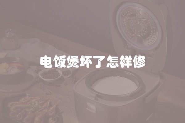 电饭煲坏了怎样修