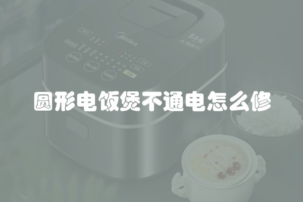 圆形电饭煲不通电怎么修