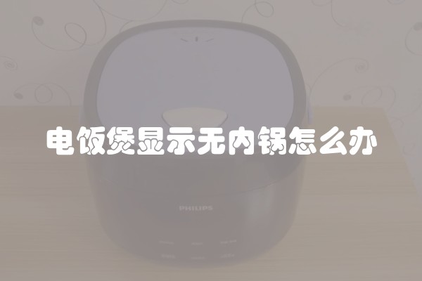 电饭煲显示无内锅怎么办