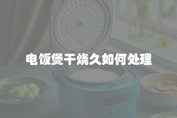 电饭煲干烧久如何处理