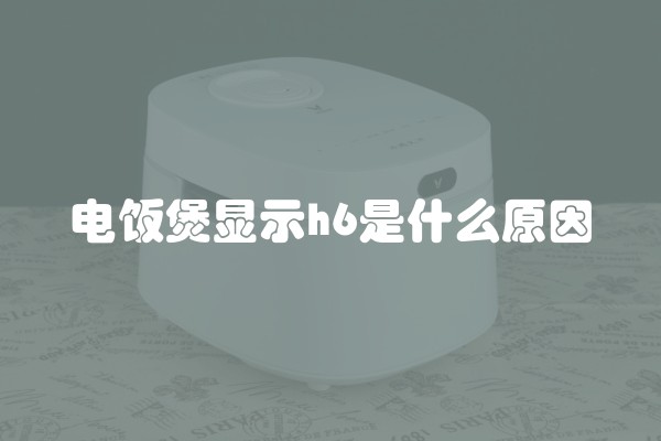 电饭煲显示h6是什么原因