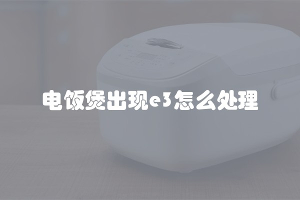 电饭煲出现e3怎么处理