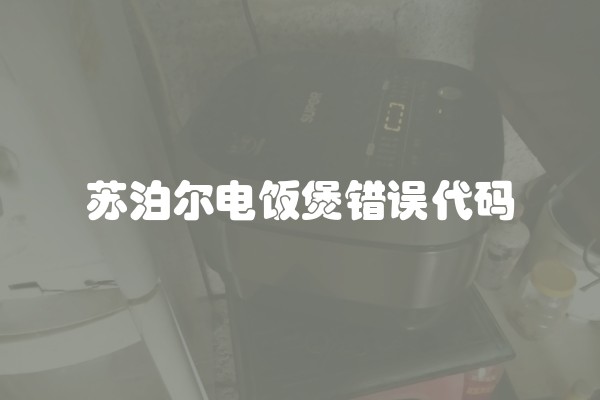 苏泊尔电饭煲错误代码