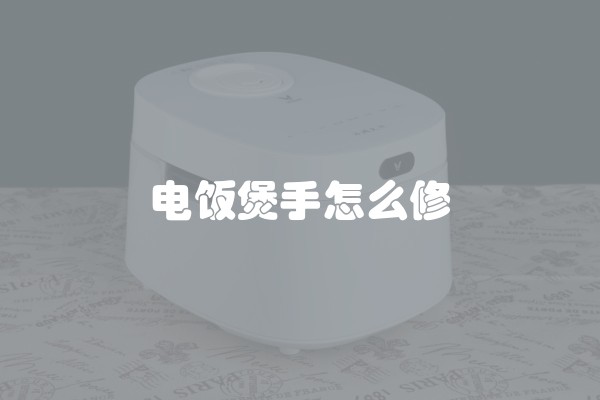 电饭煲手怎么修