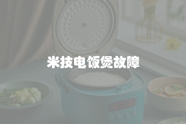 米技电饭煲故障