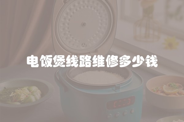 电饭煲线路维修多少钱