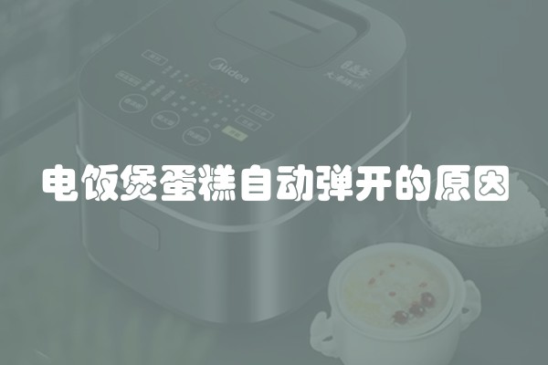电饭煲蛋糕自动弹开的原因