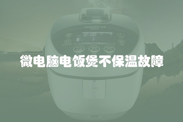 微电脑电饭煲不保温故障