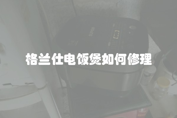 格兰仕电饭煲如何修理