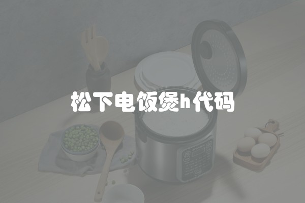 松下电饭煲h代码