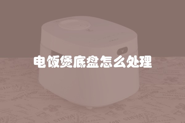 电饭煲底盘怎么处理