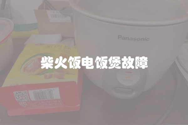 柴火饭电饭煲故障