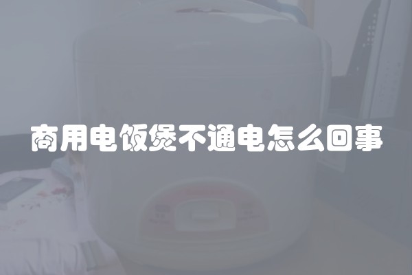 商用电饭煲不通电怎么回事