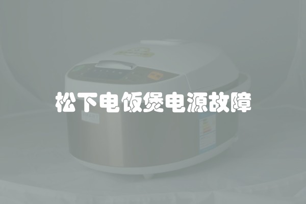 松下电饭煲电源故障
