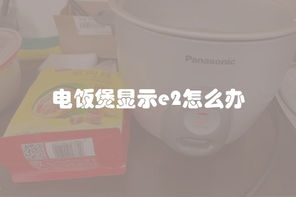 电饭煲显示e2怎么办