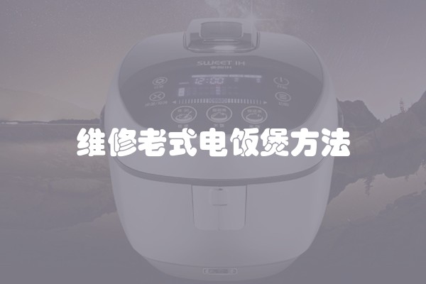 维修老式电饭煲方法