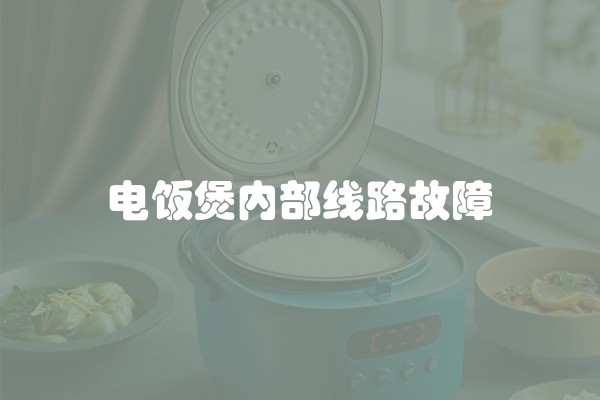 电饭煲内部线路故障
