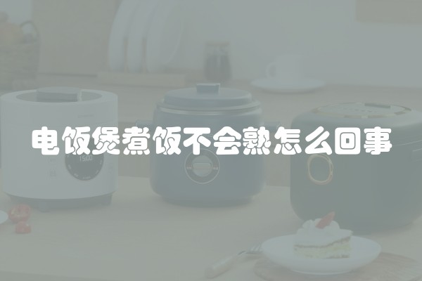 电饭煲煮饭不会熟怎么回事