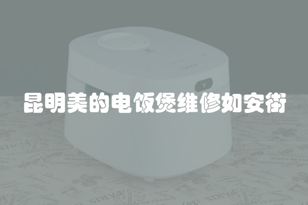昆明美的电饭煲维修如安街