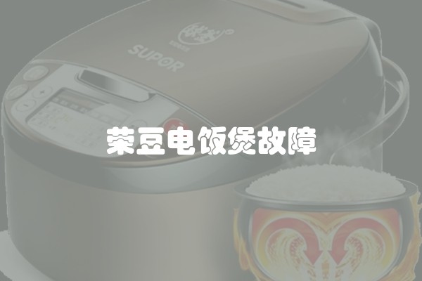 荣豆电饭煲故障