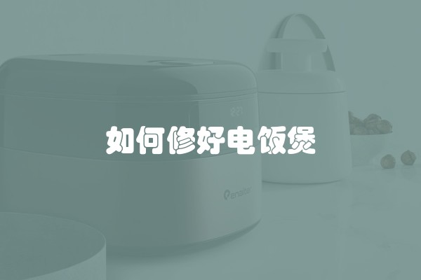 如何修好电饭煲