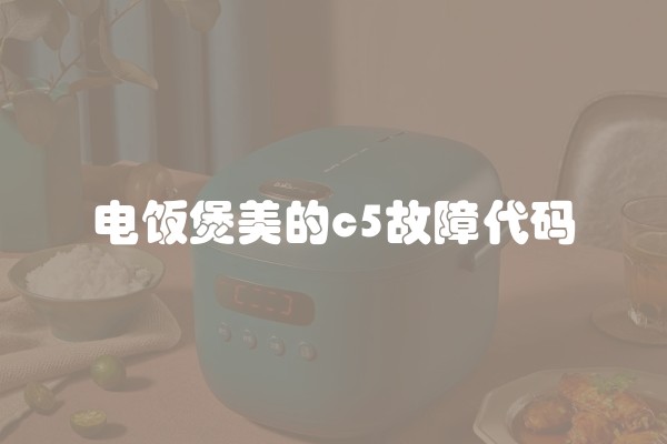 电饭煲美的c5故障代码