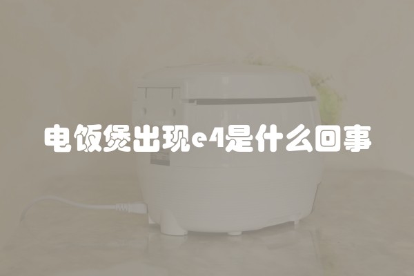 电饭煲出现e4是什么回事