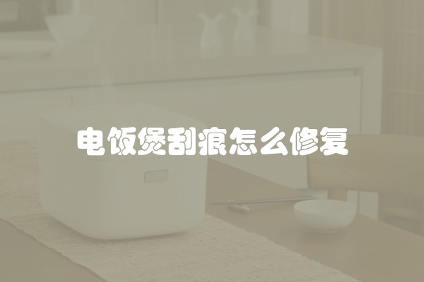 电饭煲刮痕怎么修复
