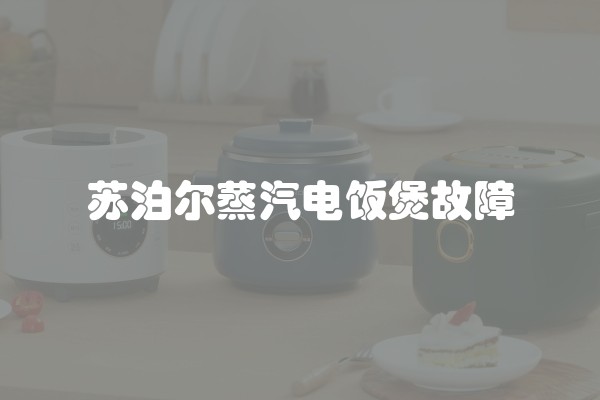 苏泊尔蒸汽电饭煲故障