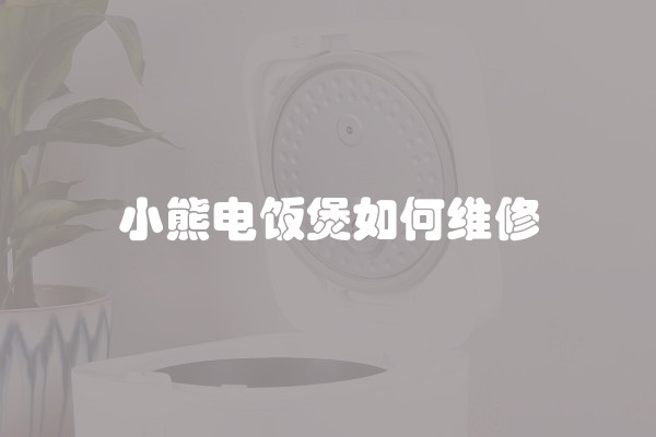 小熊电饭煲如何维修